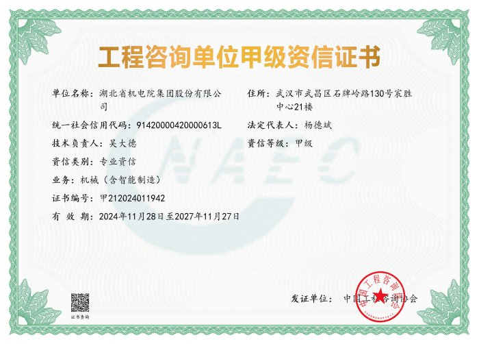 工程咨詢單位甲級資信新證書[1].jpg